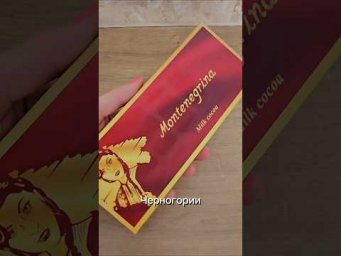 Пробую шоколадку из Черногории #обзорыеды