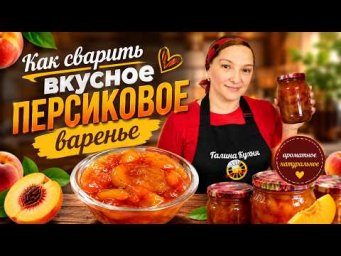 Как сварить ВКУСНОЕ ВАРЕНЬЕ из ПЕРСИКОВ. Цыганка готовит.