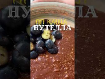 Идеальная ПП каша на завтрак