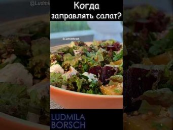 Важный совет: когда заправлять этот салат? #салатсруккулой #рецепт