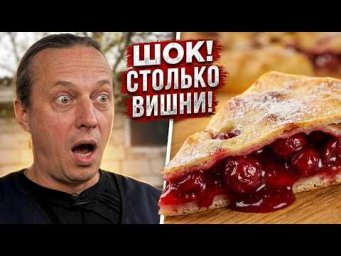 Настоящий осетинский пирог с вишней &laquo;Балджын&raquo;! Домашний рецепт от осетинки