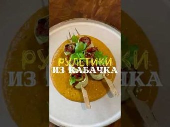 Рулетики из кабачка