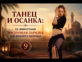 Восточный Morning Boost 9: мягкое пробуждение суставов и мышц за 15 минут