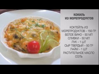 Кокиль из морепродуктов / Морепродукты / Морской коктейль / Рецепты из морепродуктов