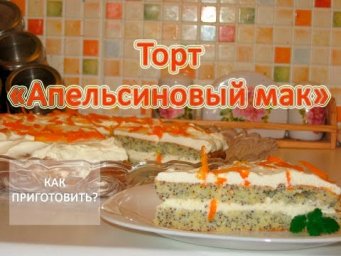 Как приготовить ТОРТ АПЕЛЬСИНОВЫЙ МАК