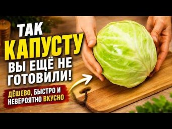 Так капусту вы ещё не готовили! Дёшево, быстро и невероятно вкусно
