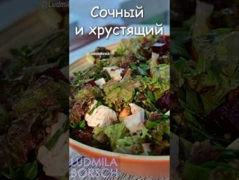 Яркий салат, который невозможно забыть! Сочный и хрустящий