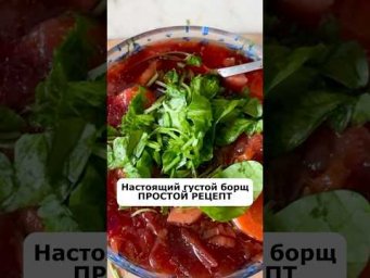 Идеальный БОРЩ  - баланс кислоты и сладости
