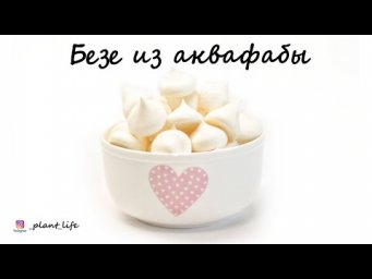 БЕЗЕ (из аквафабы и без сахара) | список ингредиентов под видео 
