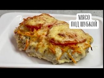 Сочное мясо под вкусной шубкой.