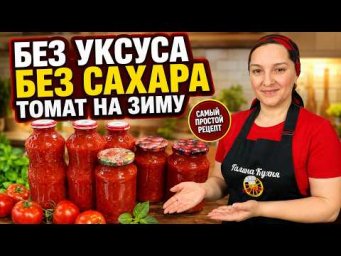 Без УКСУСА и без САХАРА. Томат на зиму. Самый ПРОСТОЙ РЕЦЕПТ, цыганка готовит.