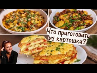 ЧТО ПРИГОТОВИТЬ ИЗ КАРТОШКИ? Три простых и очень вкусных рецепта из картофеля | обед ужин
