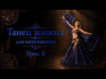 Танец живота для начинающих. Урок 8.