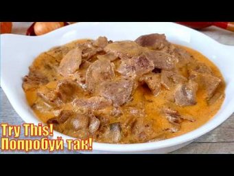 Секрет сибирского бефстроганова! Мясо тает во рту.Почему я подмораживаю мясо? Результат вас удивит!