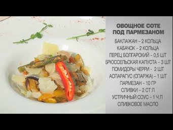Овощное соте под пармезаном / Овощное соте / Соте / Как приготовить соте / Соте из овощей