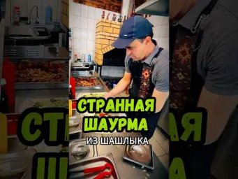 Шок! Шаурма с кутчунезом это законно? #чпш #покашеварим