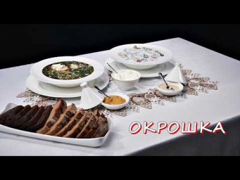 Окрошка