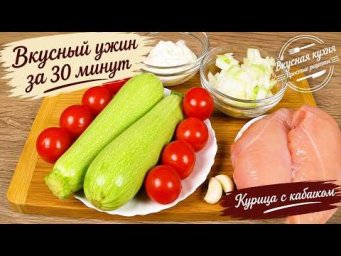 Так вкусно, что хлебом вымакиваем подливку! Кабачок с курицей на ужин