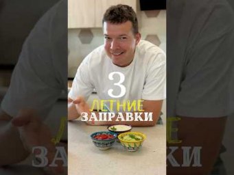 Заправки к летнему столу
