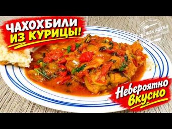 Чахохбили из курицы. Невероятно вкусный ужин на сковороде. Сочный, ароматный, сытный