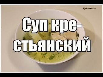 Суп крестьянский с курицей / Peasant soup with chicken | Видео Рецепт
