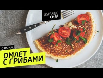 ОМЛЕТ С ГРИБАМИ #5 (для Семенович) 