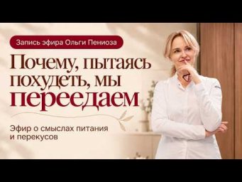 Эфир о смыслах питания и перекуса с Ольгой Пениоза