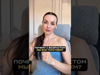 ПОЧЕМУ С ВОЗРАСТОМ МЫ ВСЕ ТОЛСТЕЕМ? #здоровье #похудение #нутрициолог #похудениедома #шортс