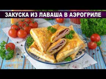 Закуска из лаваша в аэрогриле: хрустящие конвертики с ветчиной и сыром