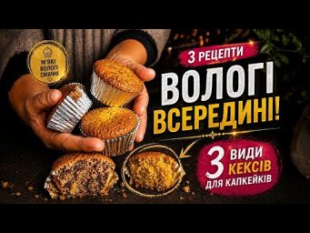 ТОП 3 СУЧАСНІ кекси для капкейків!