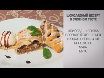 Шоколадный десерт / Десерт из слоеного теста / Простые десерты / Десерт рецепт / Рецепты с орехами