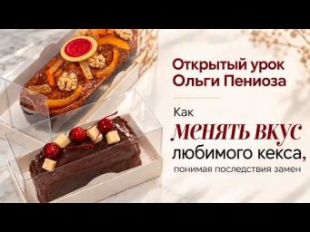 Как менять вкус любимого кекса, понимая последствия замен