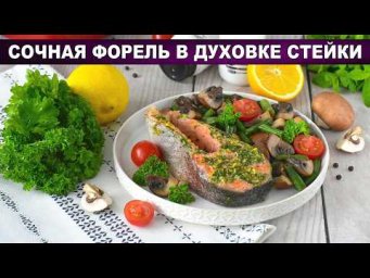 Сочная форель в духовке: стейки с розмарином и лимоном