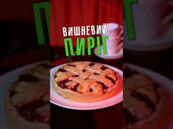 Вишневий пиріг 