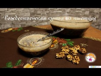 Рождественская кутья из пшеницы - очень вкусная кутья!