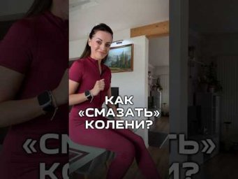Самый легкий способ &laquo;смазать&raquo; колени  #лфкдляколен  #здоровыеколени