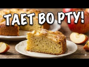 САМЫЙ БЫСТРЫЙ ПИРОГ К ЧАЮ.