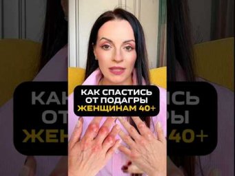Подагра чаще приходит к женщинам 40+Почему раньше ею болели богачи,а теперь обычные офисные люди?
