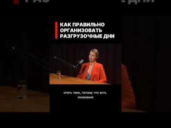 Как правильно организовать РАЗГРУЗОЧНЫЕ ДНИ
