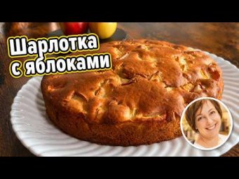 СОЧНЫЙ ПИРОГ с ЯБЛОКАМИ за 10 минут.