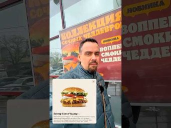 ✅СМОКИ ЧЕДДЕР. Новинки в Бургер кинг. #коротенький #обзор #покашеварим