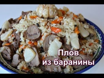 Плов из баранины. Простой и вкусный рецепт. Узбекский плов. Настоящий плов. ☆ Дастархан