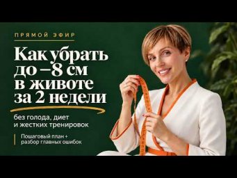 Как убрать до 8 см в животе за 2 недели без голода диет и жестких тренировок