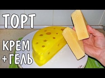 КРЕМОВО-ГЕЛЕВЫЙ ТОРТ ПРОСТОЙ РЕЦЕПТ И ОЧЕНЬ ВКУСНЫЙ 100%