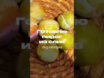 Рецепт пирога из слив от нутрициолога #shorts