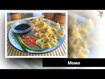 Момо с овощами &ndash; национальное блюдо Непала с индийскими корнями отлично подойдет к семейному обеду.