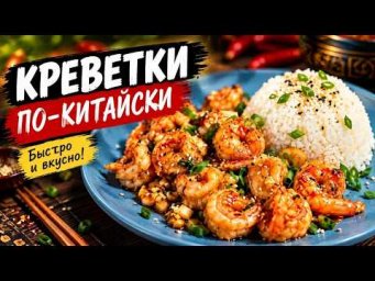 Креветки по-китайски в казане на костре