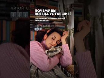 Почему вы всегда уставшие?