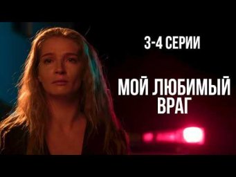 ФИНАЛ! МОЖЕТ ЛИ ЛЮБОВЬ СТАТЬ СИЛЬНЕЕ НЕНАВИСТИ? Невероятная драма МОЙ ЛЮБИМЫЙ ВРАГ | 3-4 СЕРИИ