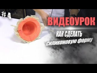 Как сделать силиконовую форму для шоколадного цветочного горшка | 4 часть (финал)